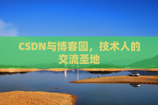 CSDN与博客园，技术人的交流圣地